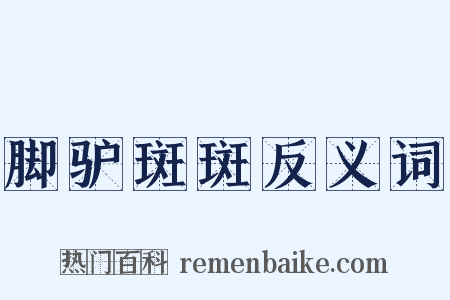 脚驴斑斑反义词是什么意思的图片
